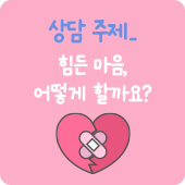 힘든마음, 어떻게 해야 할까요?