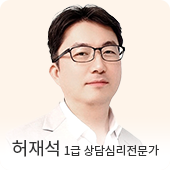 허재석 상담심리전문가