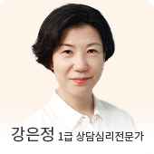 강은정 상담심리전문가