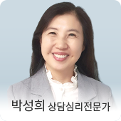 박성희 상담심리전문가