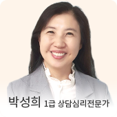 박성희 상담심리전문가