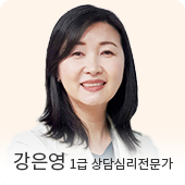 강은영 상담심리전문가