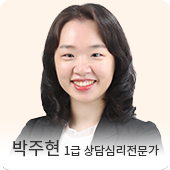 박주현 임상심리전문가