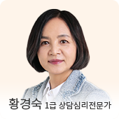 황경숙 상담심리전문가