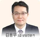 김용우 임상심리전문가