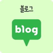 블로그