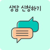 상담 신청하기